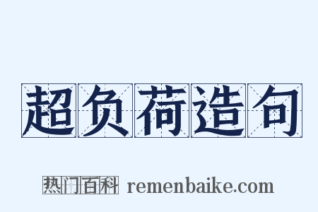 超负荷造句是什么意思的图片